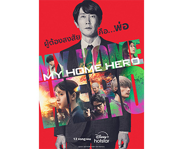 เตรียมสตรีม “My Home Hero The Movie” ภาพยนตร์อาชญกรรม-ระทึกขวัญ ที่ขึ้นท็อปในบ็อกซ์ออฟฟิศญี่ปุ่น 